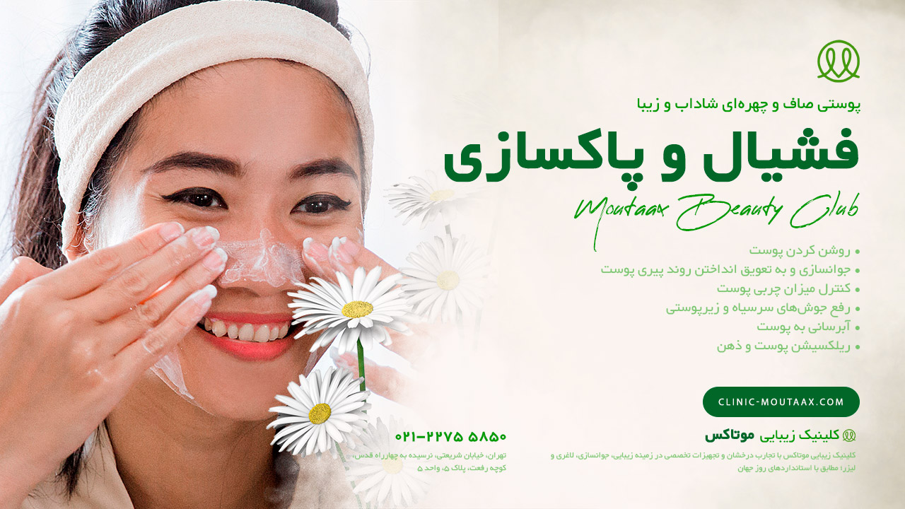 فشیال و پاکسازی پوست