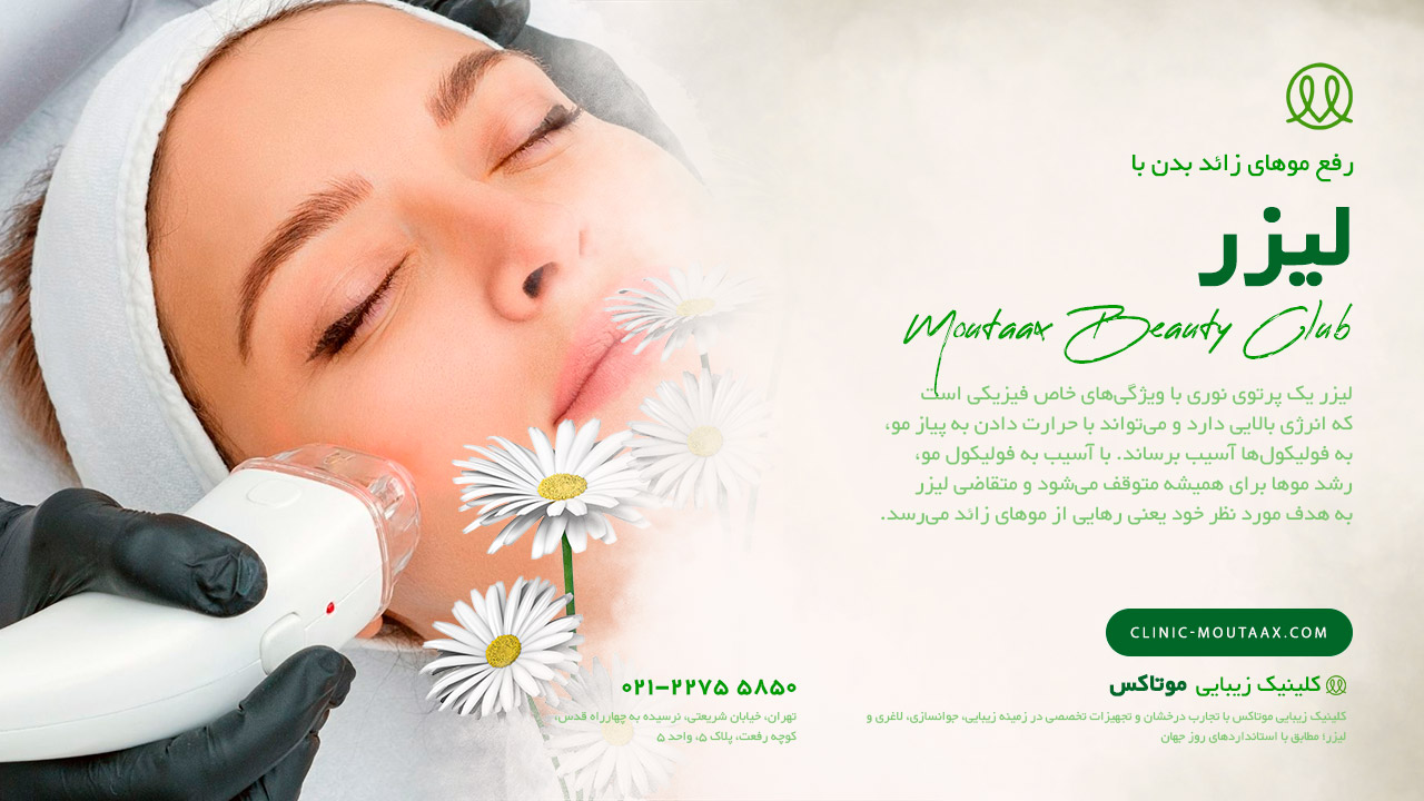 رفع موهای زائد با لیزر