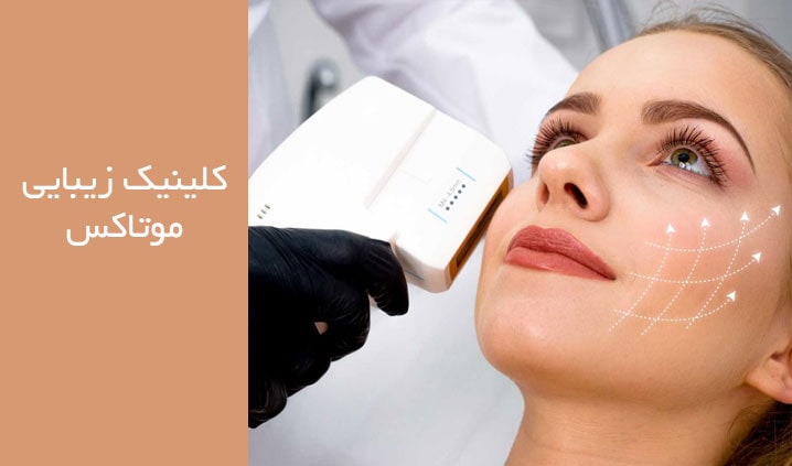 هایفوتراپی در کلینک موتاکس