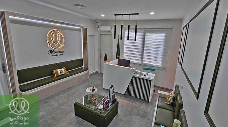 کلینیک زیبایی موتاکس در تجریش