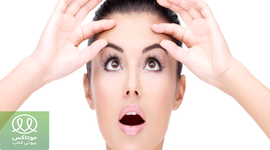 بوتاکس پیشانی چیست؟