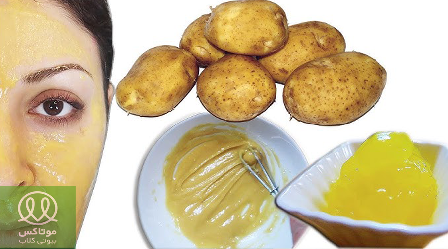 ماسک سیب زمینی