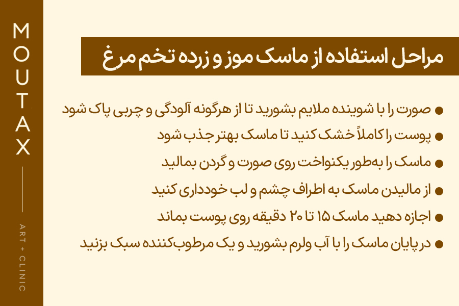 مراحل استفاده از ماسک موز و زرده تخم مرغ