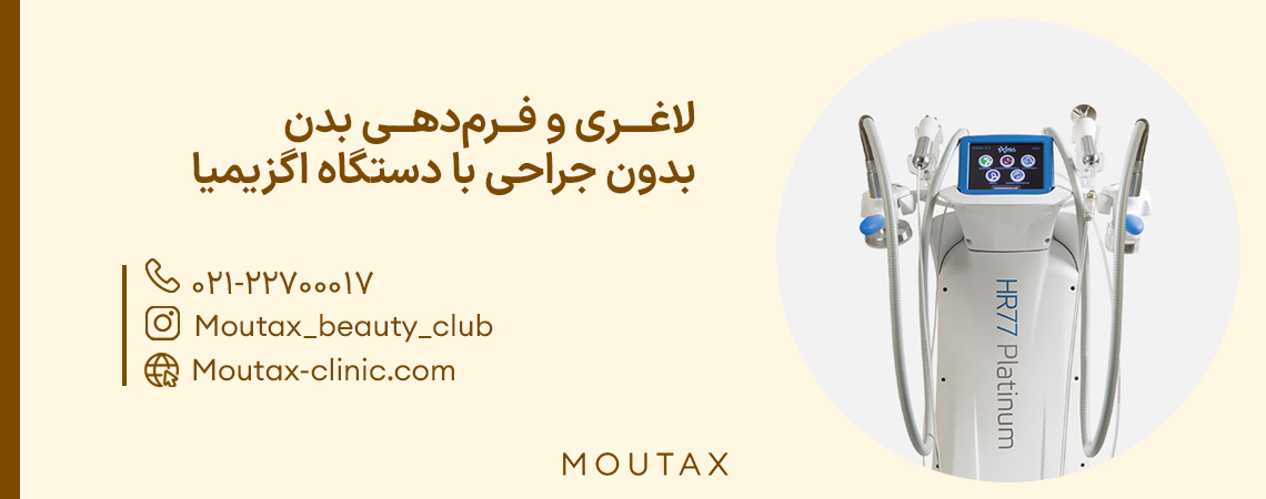 اگزیمیا برای لاغری