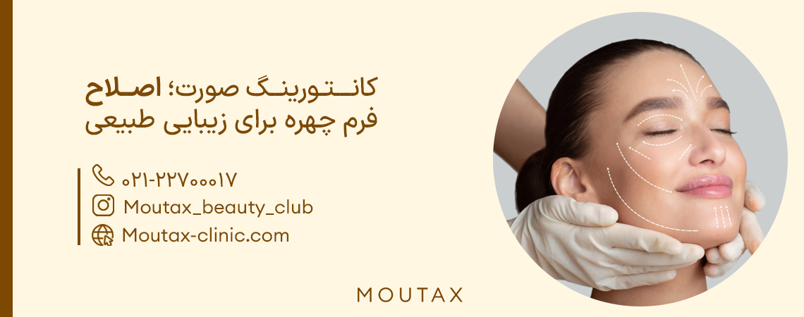 کانتورینگ صورت در تهران