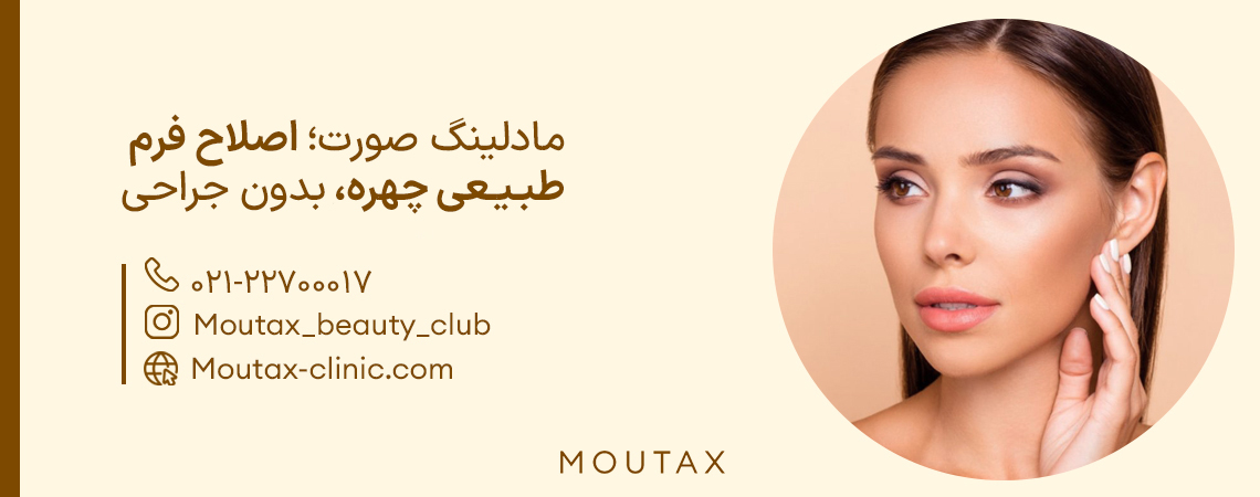 مادلینگ صورت با فیلر