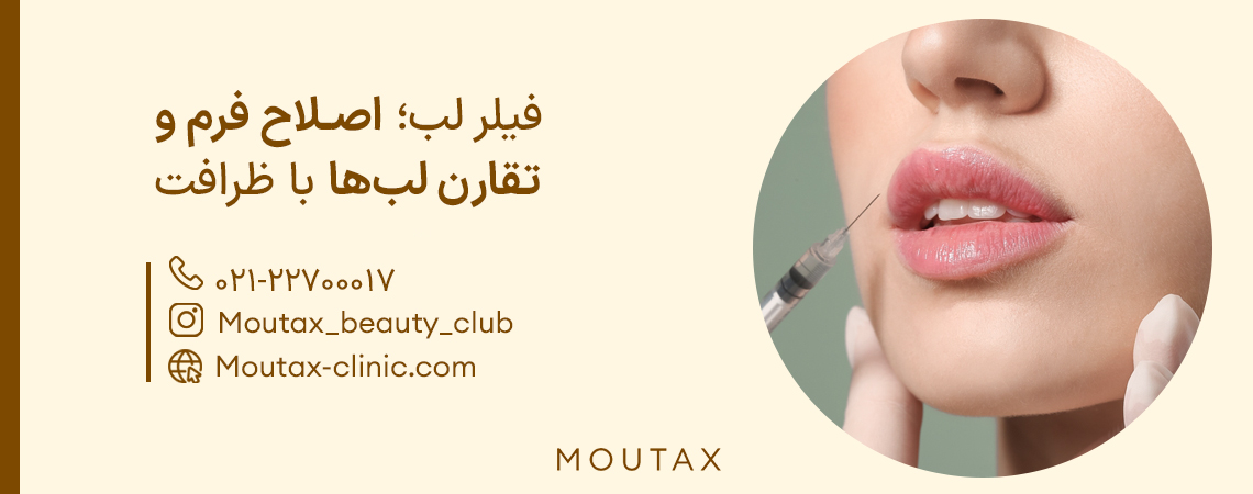 تزریق ژل لب