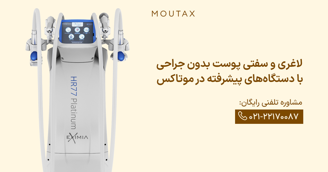 دستگاه اگزيميا برای لاغری