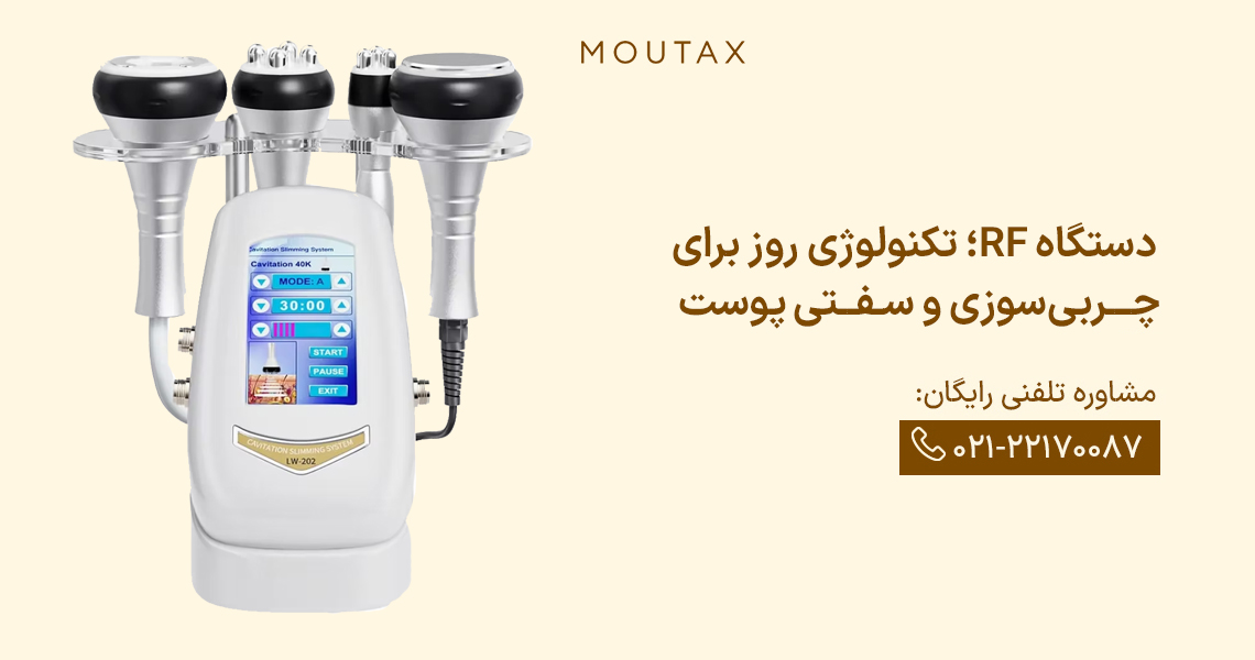 لاغری موضعی با دستگاه آر اف