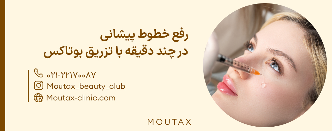 تزریق بوتاکس پیشانی قیمت