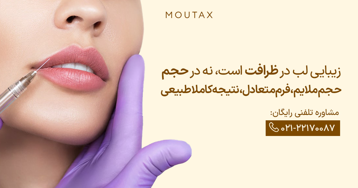 تزریق فیلر لب طبیعی