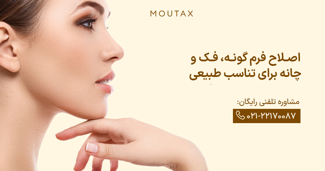 کانتورینگ صورت با تزریق ژل