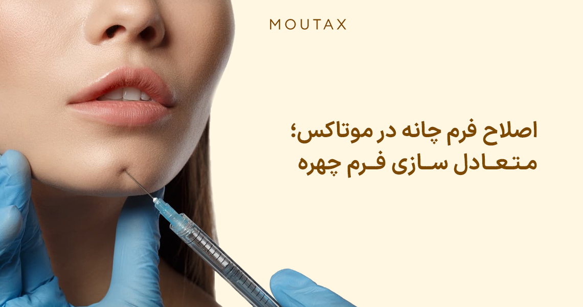 تزریق فیلر چانه و فک